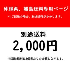 沖縄県、離島送料は別途かかります。 ありがと。