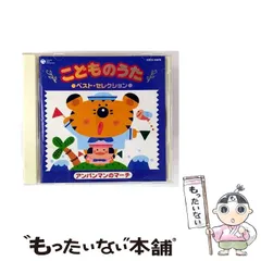 【中古】 こどものうた ベスト・セレクション ～アンパンマンのマーチ～ / 幼児用 / 