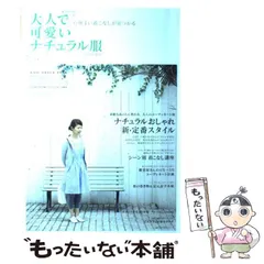 【中古】 大人で可愛いナチュラル服 心地よい着こなしが見つかる ＳＰＥＣＩＡＬ　ＥＤＩＴＩＯＮ/主婦の友社 normal_e40b1afc-a4a6-4eff-91e4