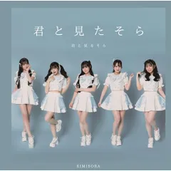 君と見るそら アップアップガールズ(仮) 八木沙季 サイン入りクリアファイル 君と見るそら アップアップガールズ(仮) 八木沙季 サイン入り