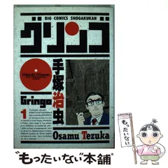 【中古】 グリンゴ １/小学館/手塚治虫 グリンゴ 1 (小学館叢書) | 手塚 治虫 |本 | 通販 | Amazon