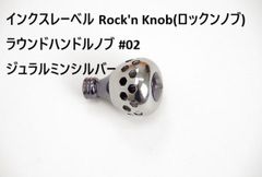 インクスレーベル Rock'n Knob(ロックンノブ) ラウンドハンドルノブ カラー：#02 ジュラルミンシルバー