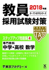教員採用試験ステップアップ問題集 6(2011年度) 高校理科 (オープンセサミ・シリーズ) 教員採用試験対策 ステップアップ問題集 (6) 専門教科 高校理科