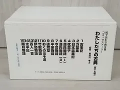 コミックストーリー わたしたちの古典 (全15巻) 長谷川孝士