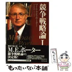☆新品 未使用☆国の競争優位 ［上］＆［下］２冊セット M.E.ポーター 国の競争優位 (上) | マイケル・E. ポーター, Porter,Michael E