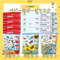 【大特価！まとめ売り12セット】ベビー用ガーゼマスク　カーズ　トミカ　ドラえもん　子供用マスク