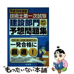 中古】 技術士第一次試験建設部門「専門科目」予想問題集 平成19年度版