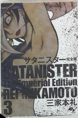【中古】 サタニスター ４/ぶんか社/三家本礼 Amazon.co.jp: サタニスター (4) (ぶんか社コミックス) : 三家本