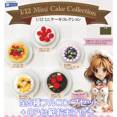1/12 ミニケーキコレクション レインボー 【全５種フルコンプセット＋ＤＰ台紙おまけ付き】 Mini Cake Collection グッズ フィギュア スイーツ デザート ガチャガチャ カプセルトイ【即納 在庫品】【数量限定】【フルコンプリート】