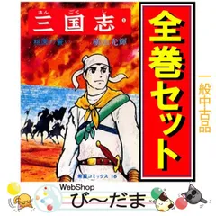 【1.2日限定セール！】【極美品】三国志 全60巻 専用箱付き 2025年最新】三国志 横山光輝 全巻の人気アイテム - メルカリ