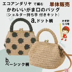 ハマナカ エコアンダリヤ で 編む ショルダー持ち手 付き がま口バック  材料パック 各種単品販売ドット柄タイプ ・ ベーシック柄タイプ 《完成品ではありません》