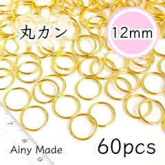 【約60個】 12mmサイズ  丸カンパーツ大量セット  ゴールド