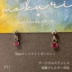 天然石ロードライトガーネット　ぶら下がり　一粒　ピアス　スタッド　サージカルステンレス　金属アレルギー対応