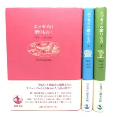 【中古】エッセイの贈りもの 3冊セット（1・2・4）/岩波書店編集部編/岩波書店