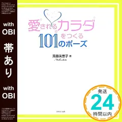 【帯あり】もっともっと愛されるカラダをつくる101のポーズ 斉藤美恵子_07