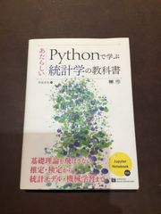 Pythonで学ぶあたらしい統計学の教科書 (AI & TECHNOLOGY) 単行本（ソフトカバー） – 2018/4/19 馬場 真哉 (著) ***