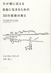 父が娘に伝える自由に生きるための30の投資の教え