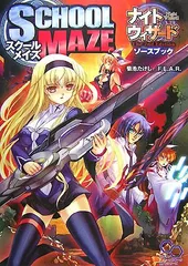 ナイトウィザード The 2nd Editionソースブック スクールメイズ (ログインテーブルトークRPGシリーズ) のサムネイル