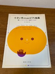 小さい手のためのピアノ曲集 音楽之友社 中田 喜直