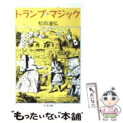 【中古】 とっておきクロースアップ・マジック/筑摩書房/松田道弘 中古】 とっておきクロースアップ・マジック/筑摩書房/松田道弘