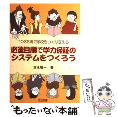 ドキュメント海浦小の学校改革/明治図書出版/吉永順一（単行本） ドキュメント海浦小の学校改革 (吉永順一のTOSS流「学校改革