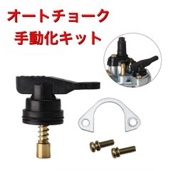 オートチョーク 手動化キット 手動式 キャブレター ホンダ DIO ディオ