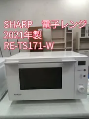 SHARPシャープ　電子レンジ　2021年製　RE-TS171 ホワイト RE-TS171 | オーブン・電子レンジ：シャープ