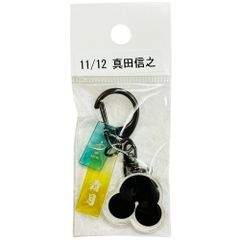 サンコンテンツ 366日家紋キーホルダー 11月12日 真田信之 偉人家紋 アクリルキーホルダー 歴史グッズ 日本史 推し偉人 推し武将 戦国武将 誕生日 プレゼント 記念日 アニバーサリーキーホルダー