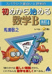 初めから始める数学B 改訂4: スバラシク面白いと評判の 馬場 敬之