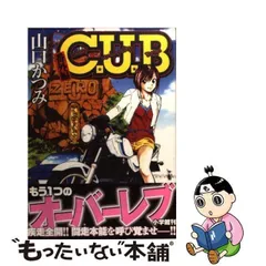 【中古】 C．U．B 番外編 （ヤングキングコミックス） / 山口 かつみ / 少年画報社