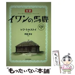 【中古】 イワンの馬鹿/ほるぷ出版/レフ・ニコラエヴィチ・トルストイ イワンの馬鹿』（レフ．ニコラエビッチ・トルストイ,木村 浩
