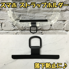 e055【新品・未使用品】スマホ ストラップホルダー ブラック iPhone android タグパッチ 1口タイプ スマホショルダー 落下防止 薄型 シンプル コンパクト 首掛け パスケース IDケース ステンレス 金属 耐久性 仕事 お出かけ 旅行