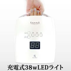 ジェルネイルLEDライト38w 充電式 コードレス 日焼け防止硬化熱防止ネイル