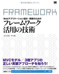 Webアプリケーション設計・実装のためのフレームワーク活用の