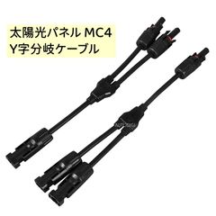 ソーラーパネルY型並列用 2分岐ケーブル(2本セット) 送料無料 太陽光パネル MC4 Y字 PVラインアダプター コネクター AU043