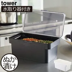 山崎実業 密閉ぬか漬けケース タワー 水取り器付 tower ぬか漬け容器 おしゃれ 糠漬け容器 3L ぬか漬けケース キッチン収納 保存容器 漬物器 漬物容器 パッキン付き スリム 北欧 インテリア雑貨 モノトーン 白 タワーシリーズ towerシリーズのサムネイル