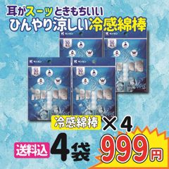 冷感綿棒　30本×4袋