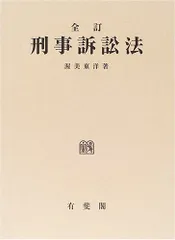 渥美東洋先生のサイン入りです 複雑社会で法をどう活かすか 2026年最新】渥美東洋の人気アイテム - メルカリ
