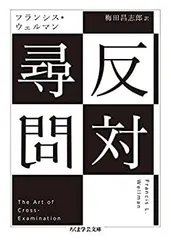 【中古】 反対尋問 (ちくま学芸文庫)