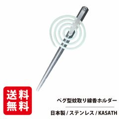 蚊取り線香ホルダー　KASATHカサス
