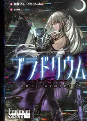 富士見書房 滝里フユ/どらこにあん ブラドリウム