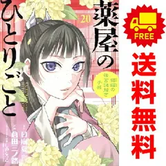 薬屋のひとりごと猫猫の後宮謎解き手帳 1～20巻 までの全巻セット  倉田三ノ路 小学館（おすすめ）