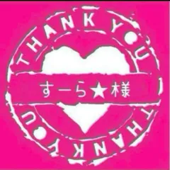 すーら★様専用