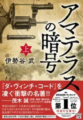 アマテラスの暗号（上） (宝島社文庫)