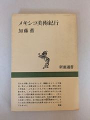 メキシコ美術紀行 (新潮選書) 加藤 薫