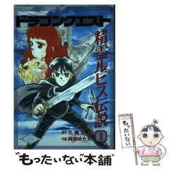 小説 ドラゴンクエストI〜VI + 精霊ルビス伝説 全3巻 全巻 希少　レア Amazon.co.jp: 精霊ルビス伝説: ドラゴンクエスト (下