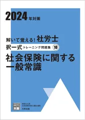 解いて覚える！社労士 択一式トレーニング問題集⑩社会保険に関する一般常識 2024年対策 (合格のミカタシリーズ)