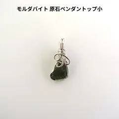 モルダバイト 原石ペンダントップ小《11mm×9.5mm/Silver925ワイヤー巻き》レア！