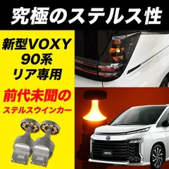 VOXY 90 R4.1～ ZWR / MZRA90W 専用 新型VOXY リア専用 LEDウインカー ステルス バルブ ハイフラ対策 不要 90系 ヴォクシー ボクシー ウィンカー ウインカー VELENO ヴェレーノ ベレーノ