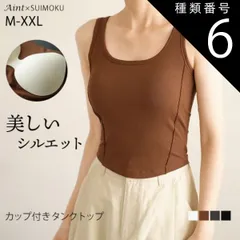 種類6：ブラウン/Mサイズ タンクトップ カップ付き レディース ブラタンクトップ ノースリーブ 下着 肌着 婦人 インナー トップス リブ ブラ デイリー 肌触りの良い素材 大きいサイズ シンプル 伸縮性 無地 体型カバー 春 夏 秋 5686676 スイモ